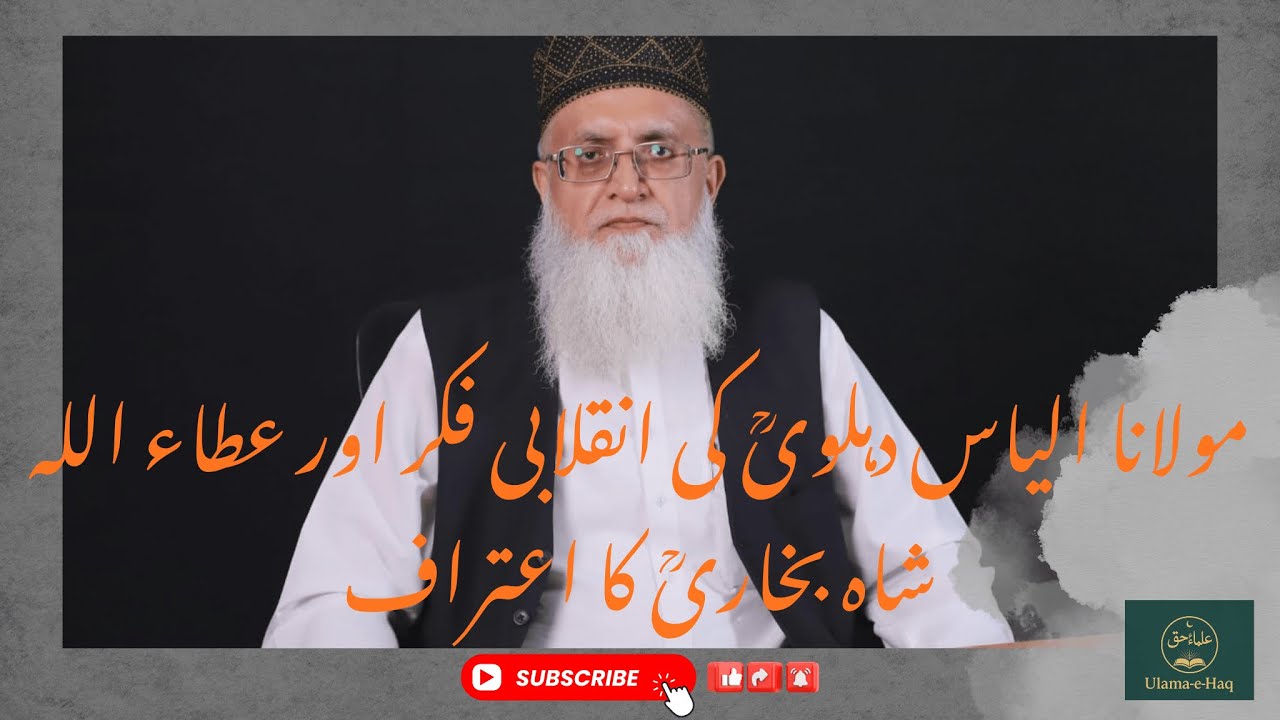 مولانا الیاس دہلویؒ کی فکر اور عطاء اللہ شاہ بخاریؒ کا اعتراف | مفتی عبد الخالق آزاد رائے پوری