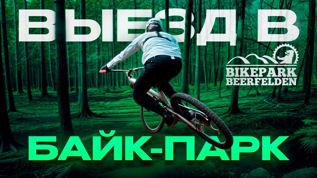 ТЕСТИРУЮ НОВЫЙ PROPAIN TYEE В ЖЕСТКОМ БАЙК-ПАРКЕ !