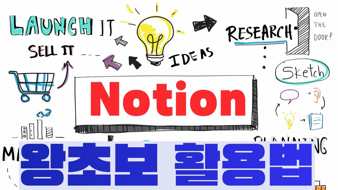 노션 왕초보 활용법