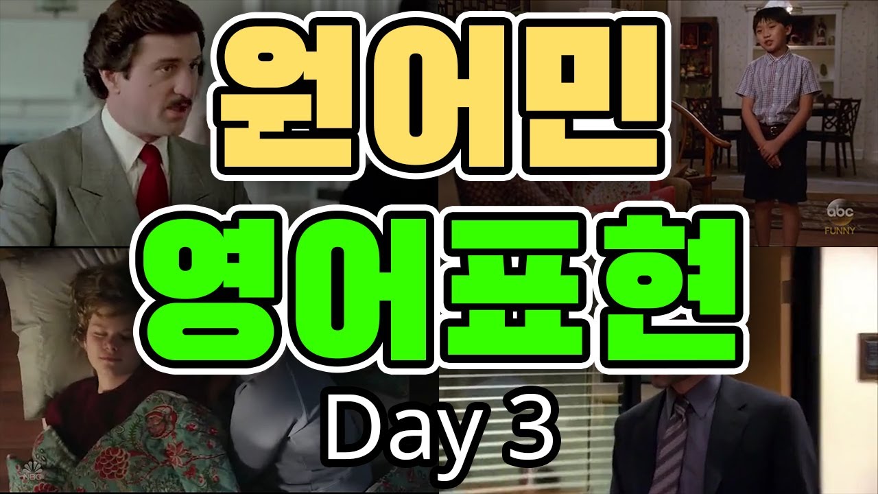 원어민들이 일상에서 자주 쓰는 영어회화 표현 Day 3