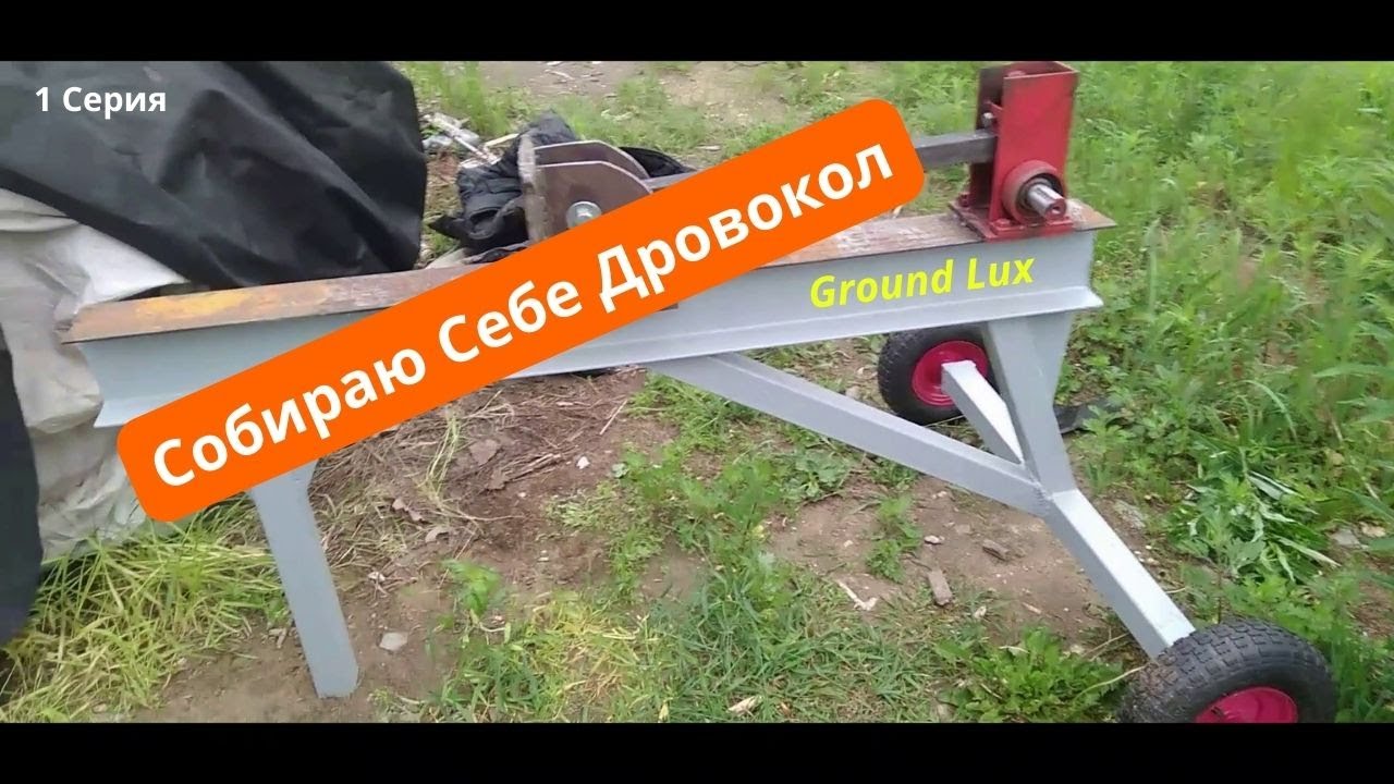 Реечный Дровокол (небольшой обзор дровокола) начало