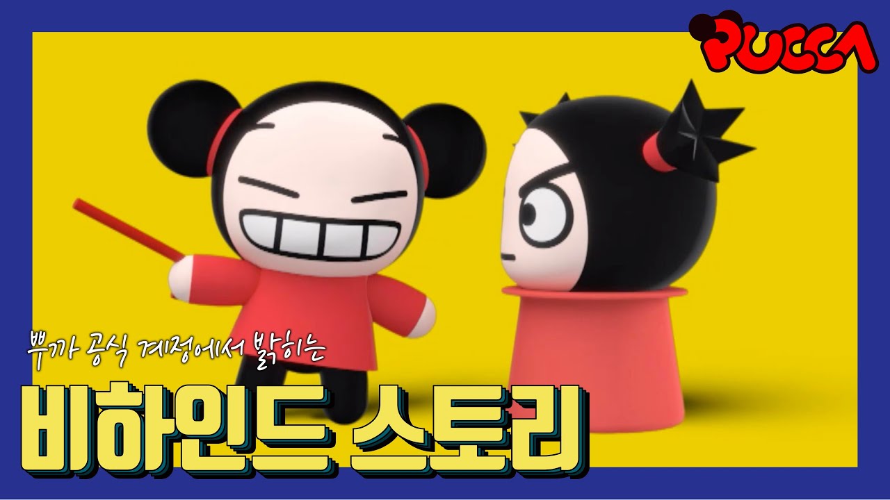 [PUCCA] Animation #behindthescene  & Unaired Cuts!