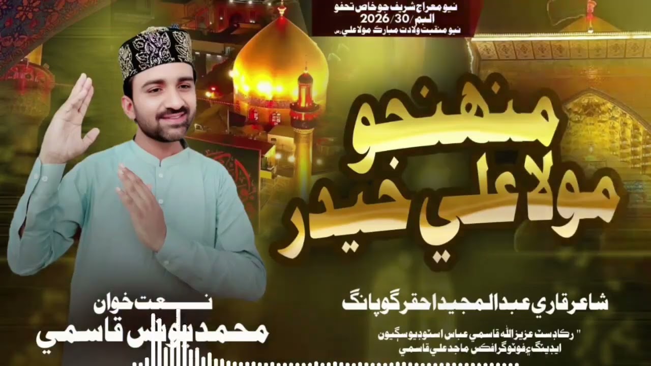 Muhinjo Mola Ali Hyder . New. Super.Hit Manqebat. 2026 . Muhammad Younis Qasmi . ڪندا حيدر حيدر ♥️