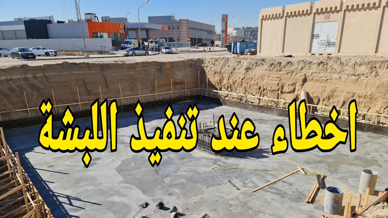إنتبه !!⚠️ قبل تنفيذ السرداب 🏡🏡