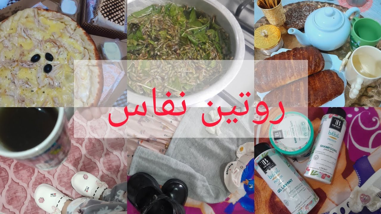 روتين نفاسي  بعيدا عن اهلي 😍 وحدي و قايمة بداري 💪الحمد لله 🥰🥰🥰😇