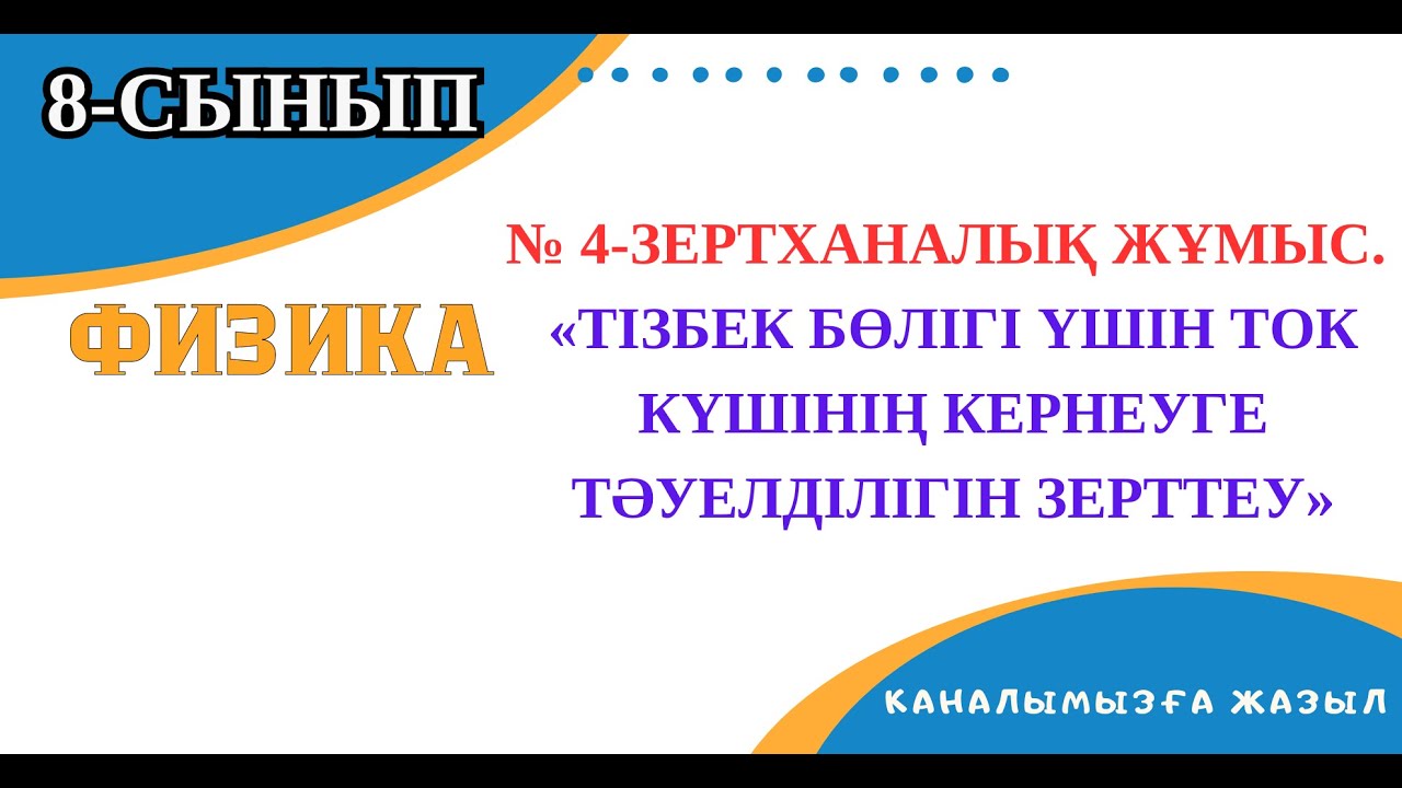 №4-зертханалық жұмыс. «Тізбек бөлігі үшін ток күшінің кернеуге тәуелділігін зерттеу»