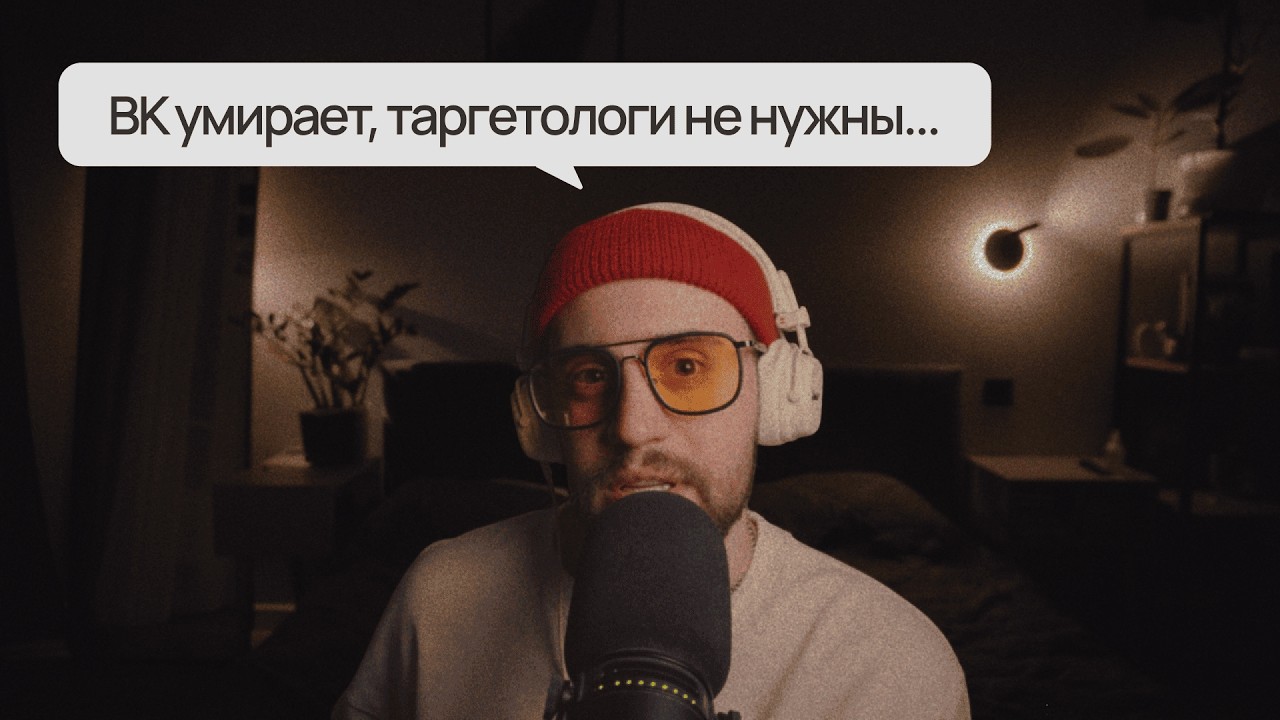 ВК Конец, таргетологи больше не нужны... Или нет? [Таргет с пелёнок 10/365]