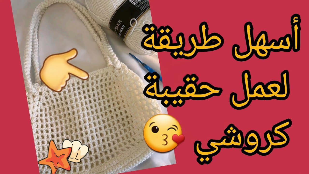 حقيبة كروشي لعاملة ضجة في فيسبوك ومشروع مربح منها في هذا الصيف 🤑🤑🤑🤑🤑🤑
