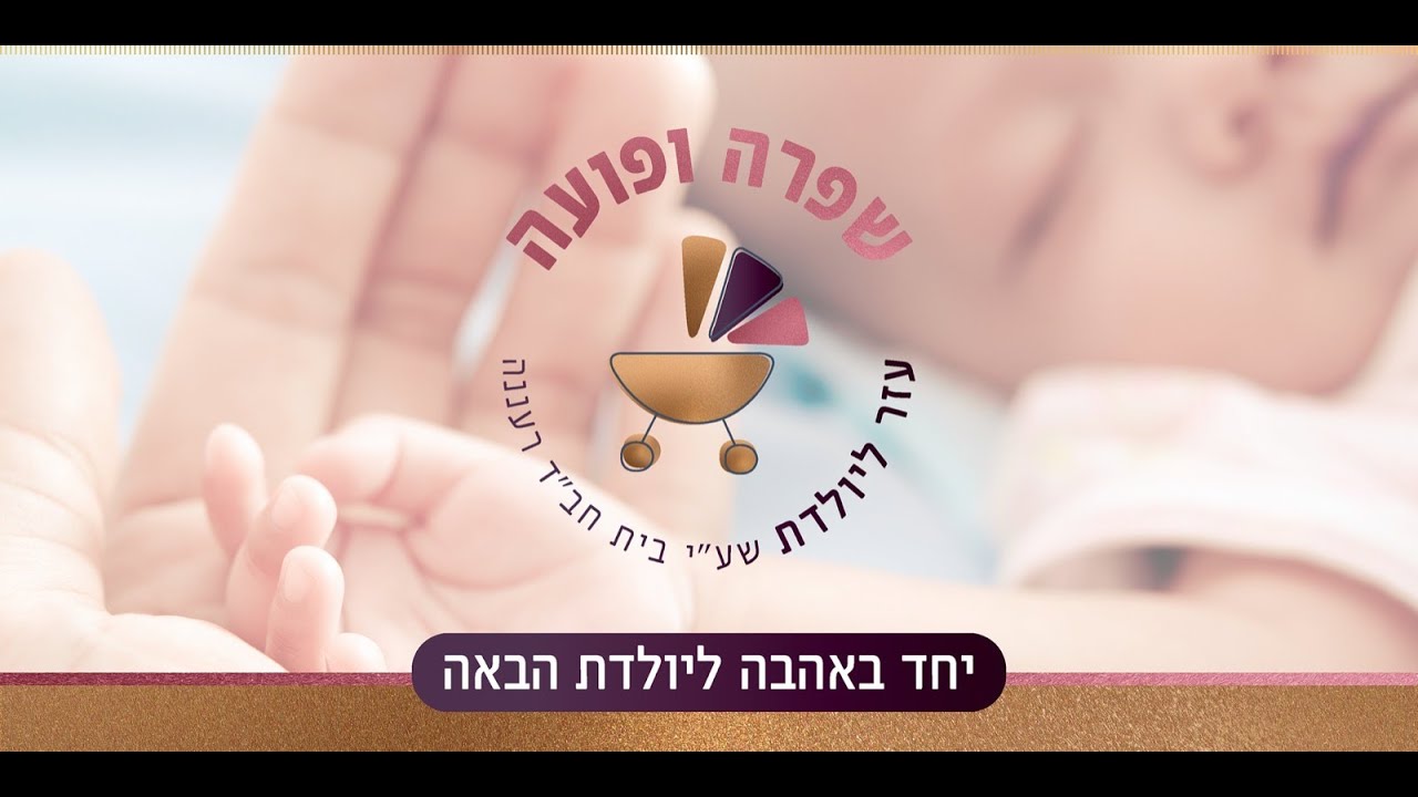 ימי השותפות למען ארגון 'שפרה ופועה'
