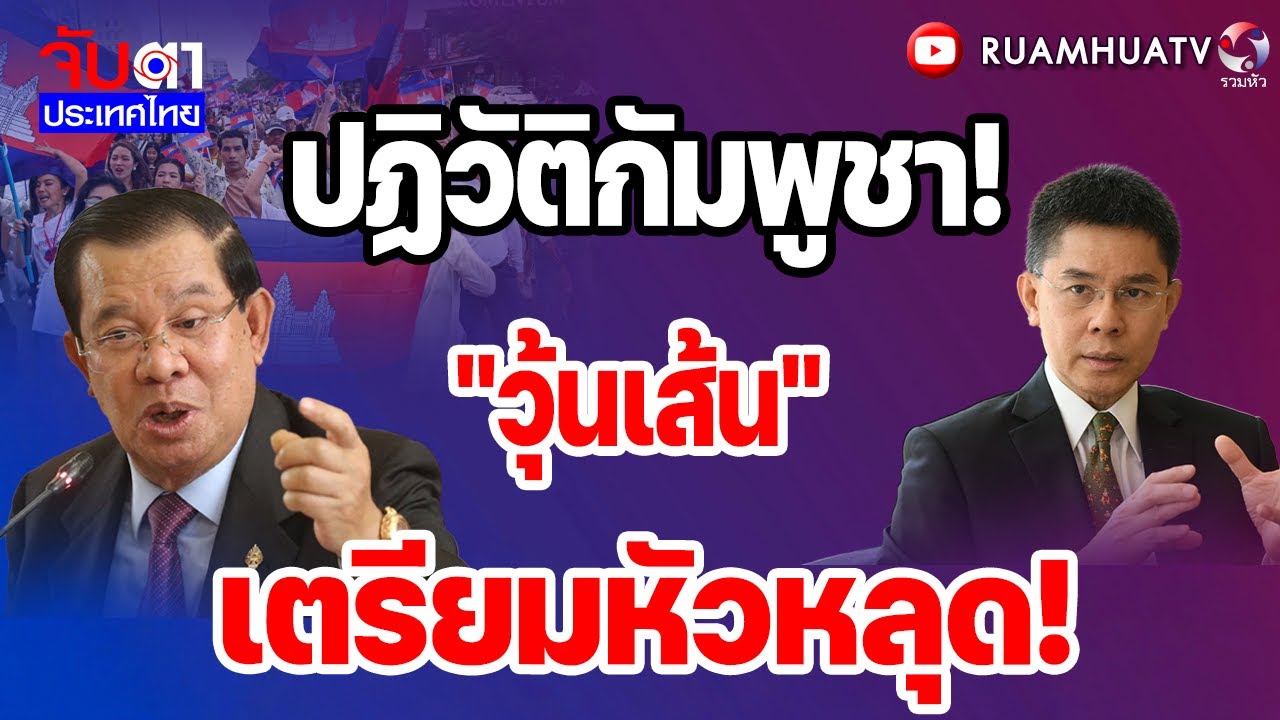 ปฏิวัติกัมพูชา!"วุ้นเส้น"เตรียมหัวหลุด! | จับตาประเทศไทย Part2