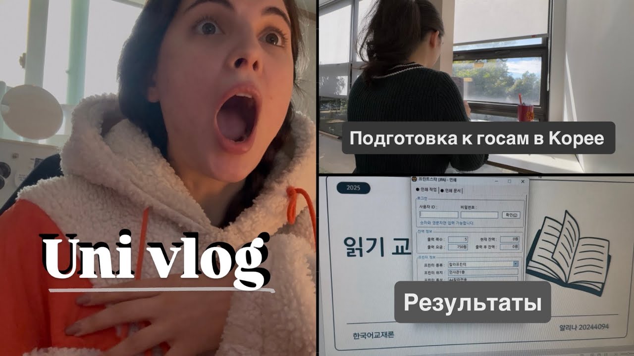 Выпускной экзамен в университете Кореи | подготовка к госам часть 3 | результаты экзамена 