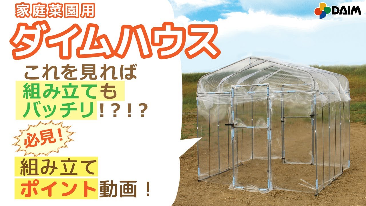 【作ってみた】これを見れば組み立てもバッチリ！「ダイムハウス」組み立てポイント動画【園芸・家庭菜園・ハウス栽培・DIY】