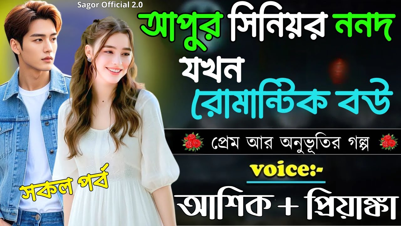 আপুর সিনিয়র ননদ যখন রোমান্টিক বউ|| সকল পর্ব || Romantic Love Story || Voice: Ashik •Priyanka