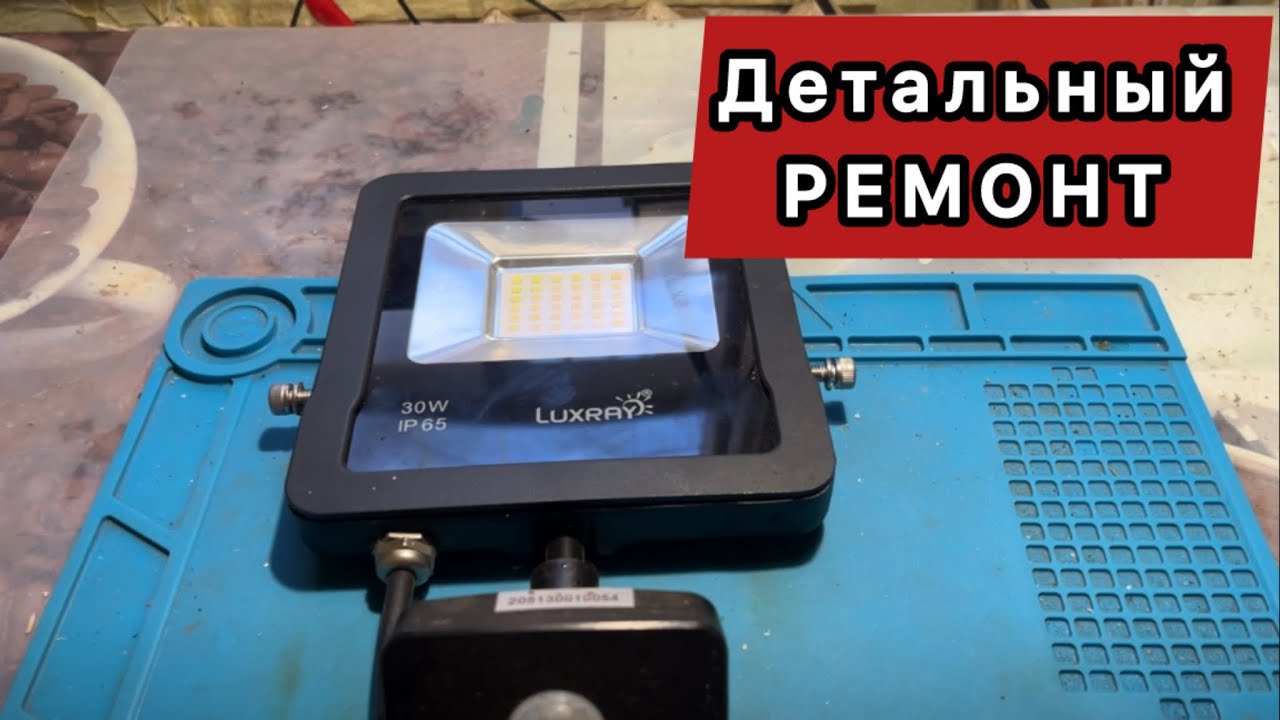 LUXRAY 30W IP65 LXPAL6530S LED FLOOD LIGHT dont work repair уличный светильник ремонт