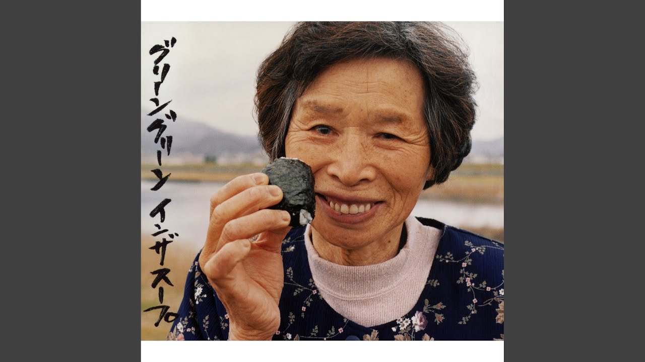 グリーン グリーン