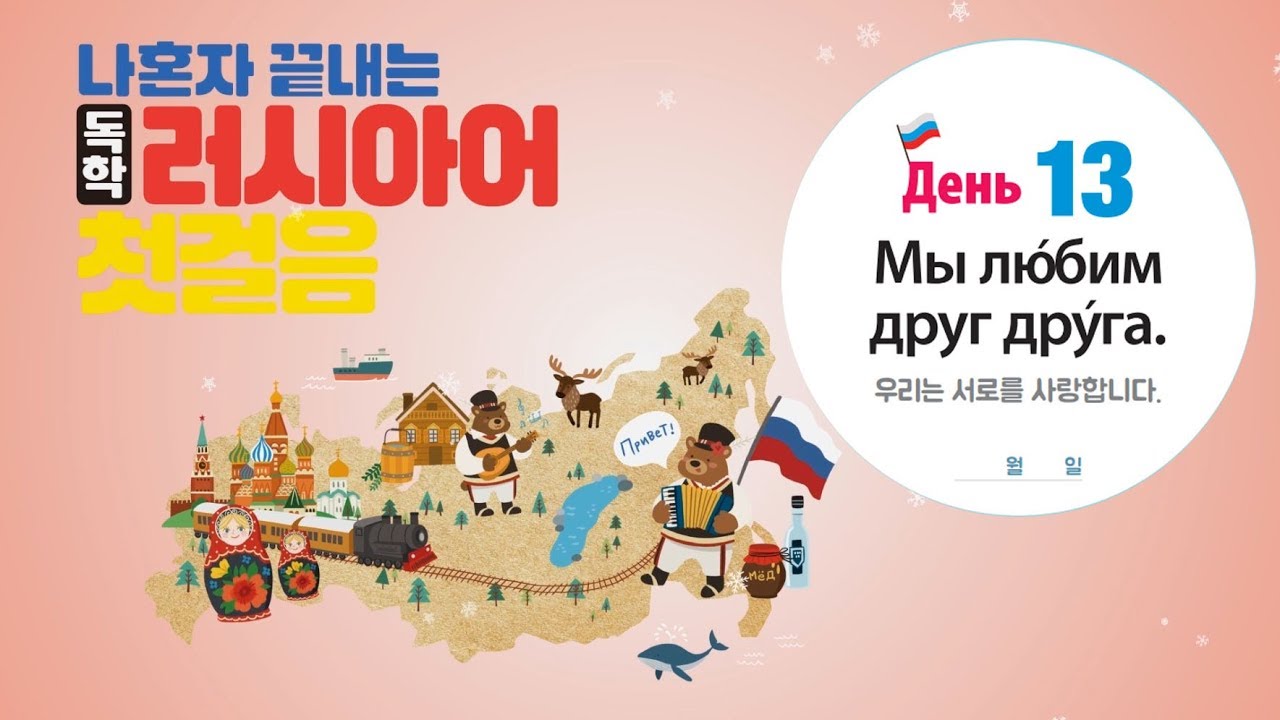 나혼자 끝내는 독학 러시아어 첫걸음 -13- 복문, ~해야한다