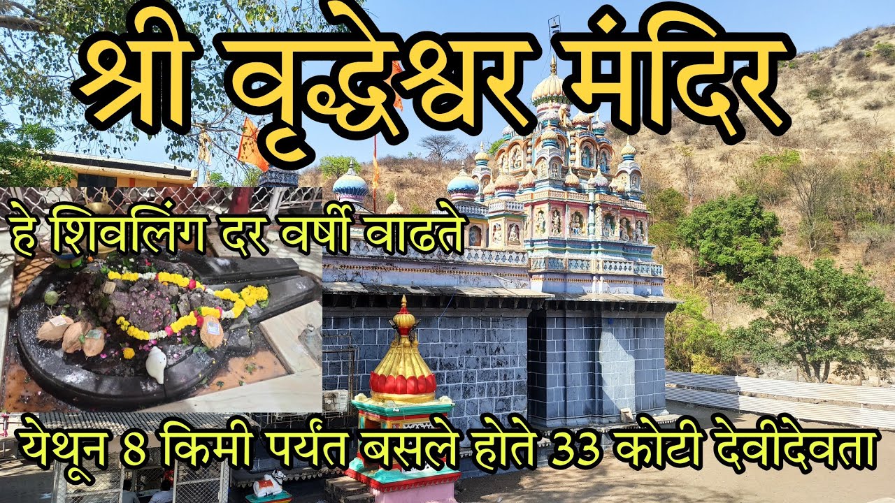 वृद्धेश्वर मंदिर,अहमदनगर | येथून 8km पर्यंत 33 कोटी देवदेवता भोजनास बसले होते | vridheshwar