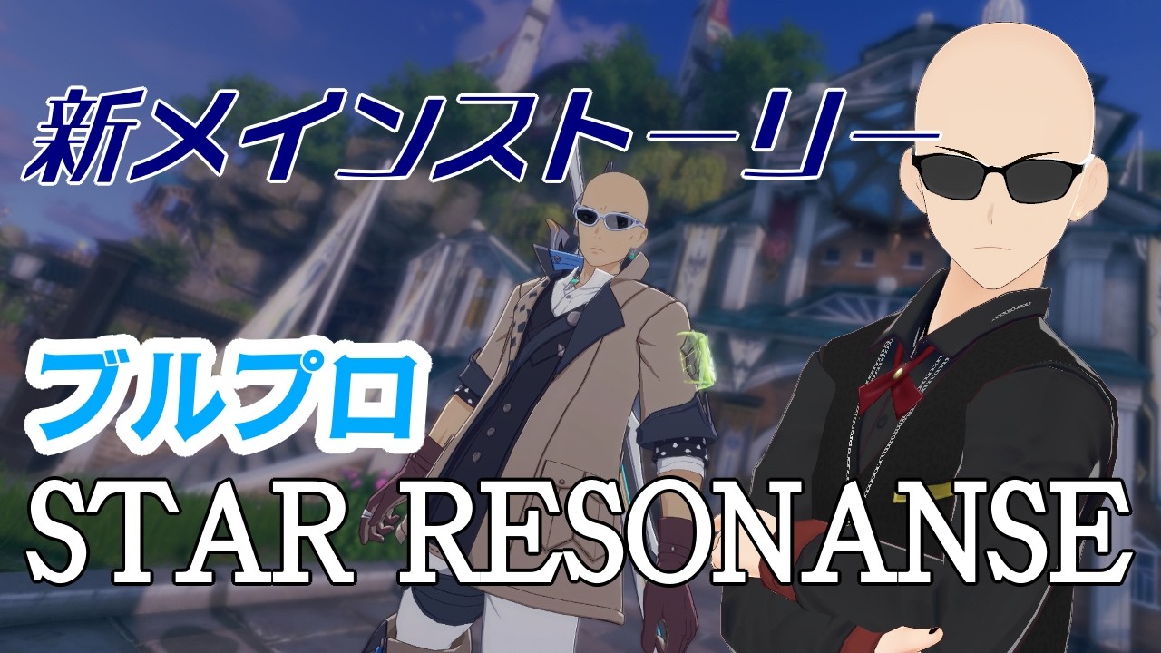 #5【ブループロトコル】新ストーリーと言う名のアルーナとのデート！《Vtuber見習い　藤野ハナブサ》　#スターレゾナンス 　#藤野ハナブサ　#PianoBarNatural
