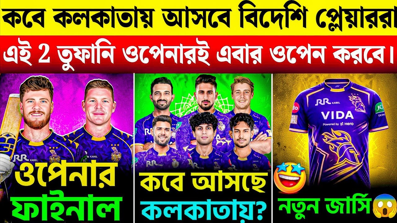 ঠিক হয়ে গেল KKR-এর ওপেনার! ১৭ মার্চ কলকাতায় পা রাখছে পুরো দল, ইডেনে শুরু প্র্যাকটিস! 🏏 KKR News