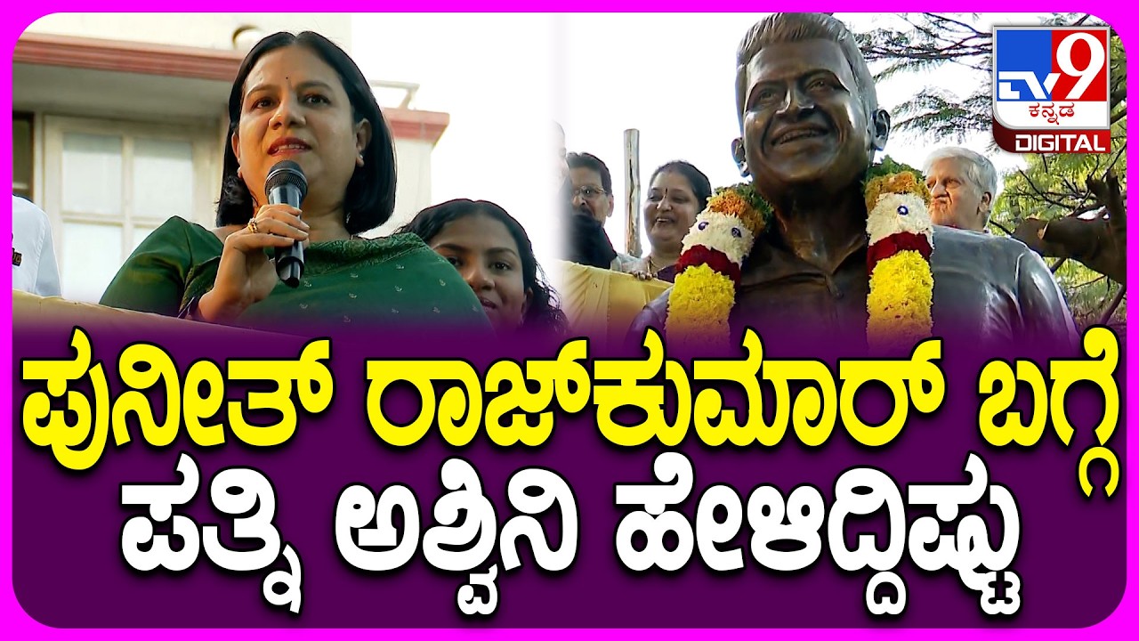 Appu Statue Inaguration: ಪತಿಯ ಪ್ರತಿಮೆ ಅನಾವರಣಗೊಳಿಸಿ ಅಶ್ವಿನಿ ಪುನೀತ್‌ ಹೇಳಿದ್ದಿಷ್ಟು | #TV9D