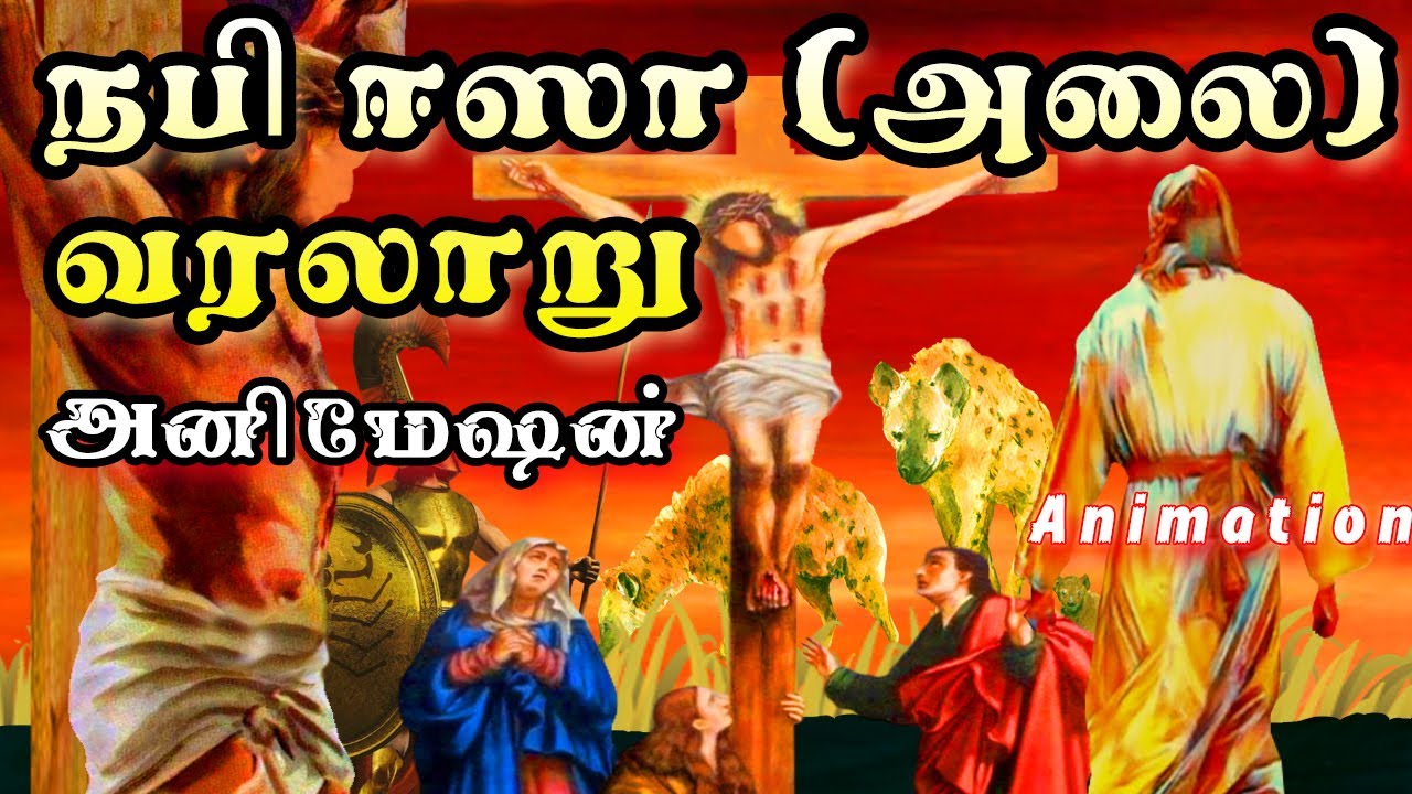 ஈஸா நபி அவர்களின் வாழ்க்கை வரலாறு !  Eesa nabi history   Animation Hadees┇Tamil Bayan