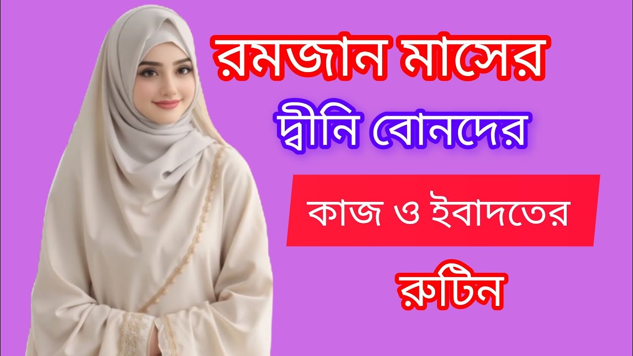 রমজান মাসের দ্বীনি বোনদের কাজের রুটিন/Ramjan maser kajer routine