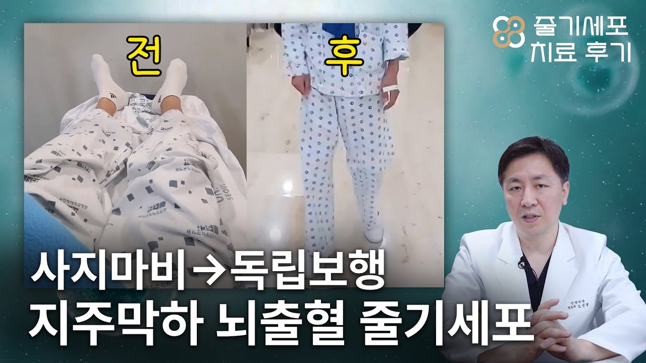 [Eng/CN Sub] 뇌출혈 환자 줄기세포시술 후 회복영상