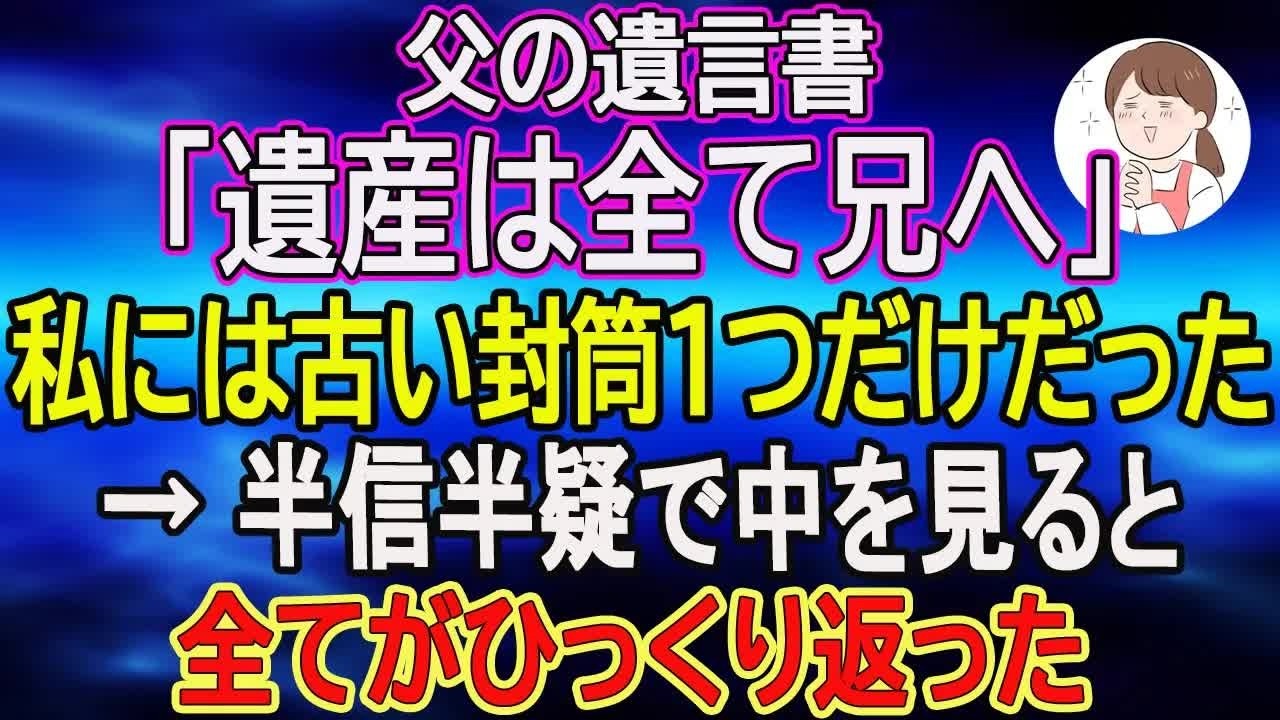 【スカッとする話】父の遺言書「遺産は全て兄へ」私には古い封筒1つだけだった→ 半信半疑で中を見ると、全てがひっくり返った　【朗読】