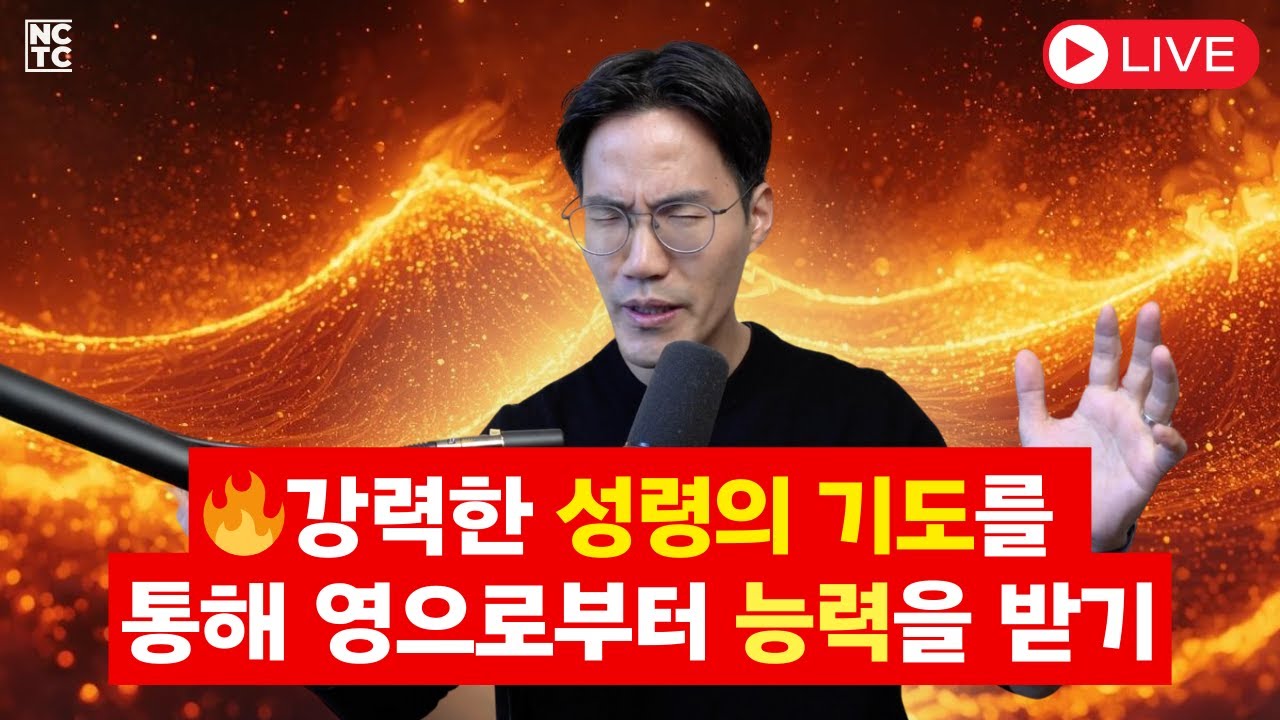 영이 강해지는 1시간 — 성령님의 능력을 받는 기도 LIVE 🔥