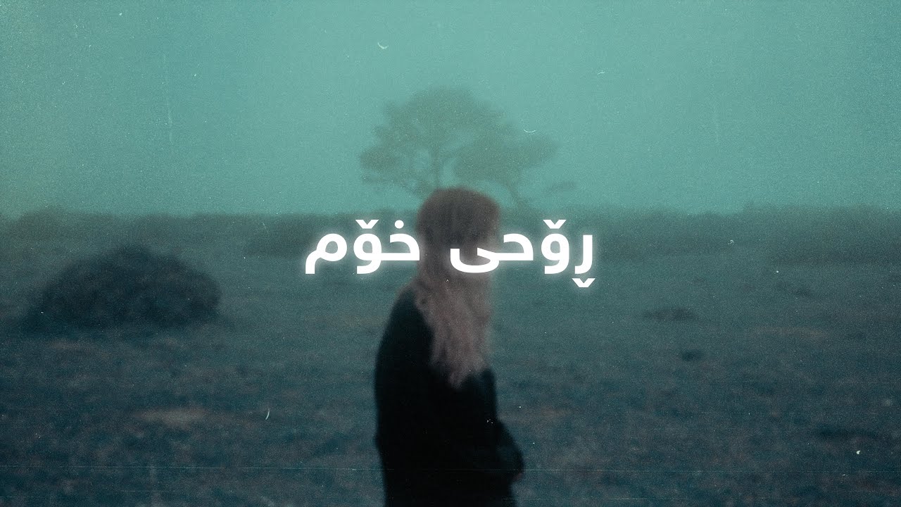 Ata Qaradaxi - Rohi Xom (Lyrics) | عەتا قەرەداغی - ڕۆحی خۆم
