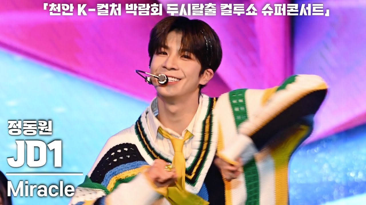 [4K] JD1(제이디원, 정동원) 'Miracle' 가로 직캠 @천안 K-컬처 박람회 두시탈출 컬투쇼 슈퍼콘서트, 240525