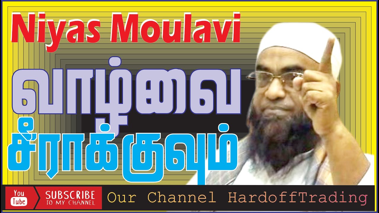 Niyas Moulavi | வாழ்வே சீராக்குவோம் Bayan | video  | In Tamil #tamilbayan 
