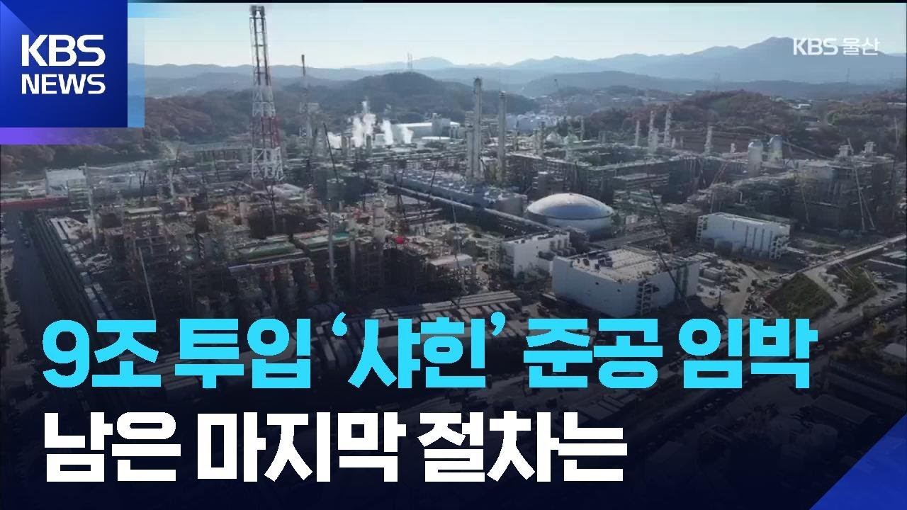 &lsquo;샤힌 프로젝트&rsquo; 준공 임박&hellip;&ldquo;총력 지원&rdquo; / KBS  2026.02.23.
