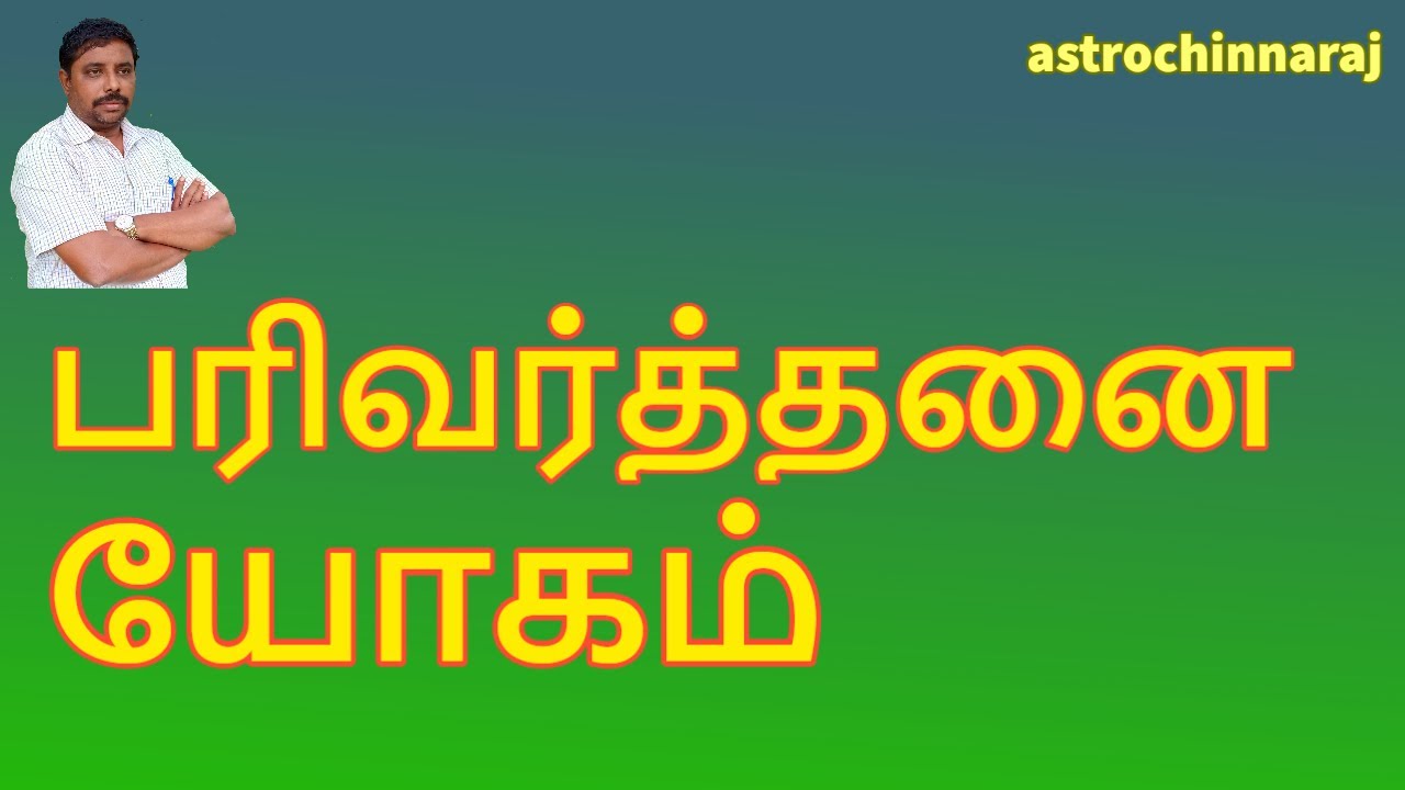 பரிவர்த்தனை யோகம் | Astrology Classes In Tamil | Astrologer Chinnaraj | Astrology In Tamil