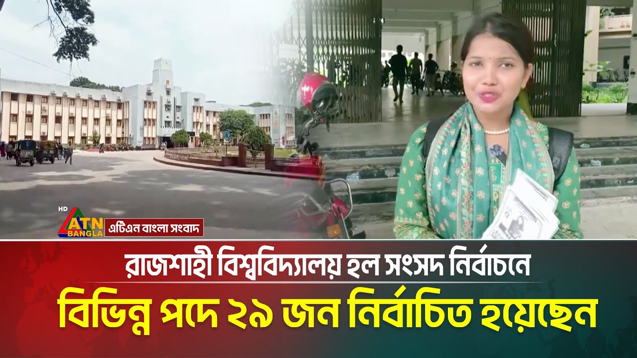 রাজশাহী বিশ্ববিদ্যালয় হল সংসদ নির্বাচনে বিভিন্ন পদে ২৯ জন প্রার্থী বিনা প্রতিদ্বন্দ্বিতায় নির্বাচিত