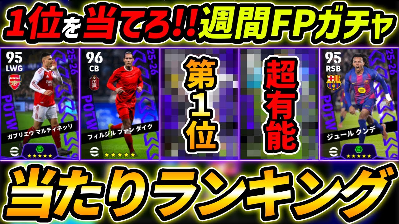 【最新】CL週間FPガチャ当たり選手ランキング！1位を当てろ！ガチャ引くべき？選手＆ガチャ評価まで徹底解説！【eFootball,イーフットボール,イーフト】