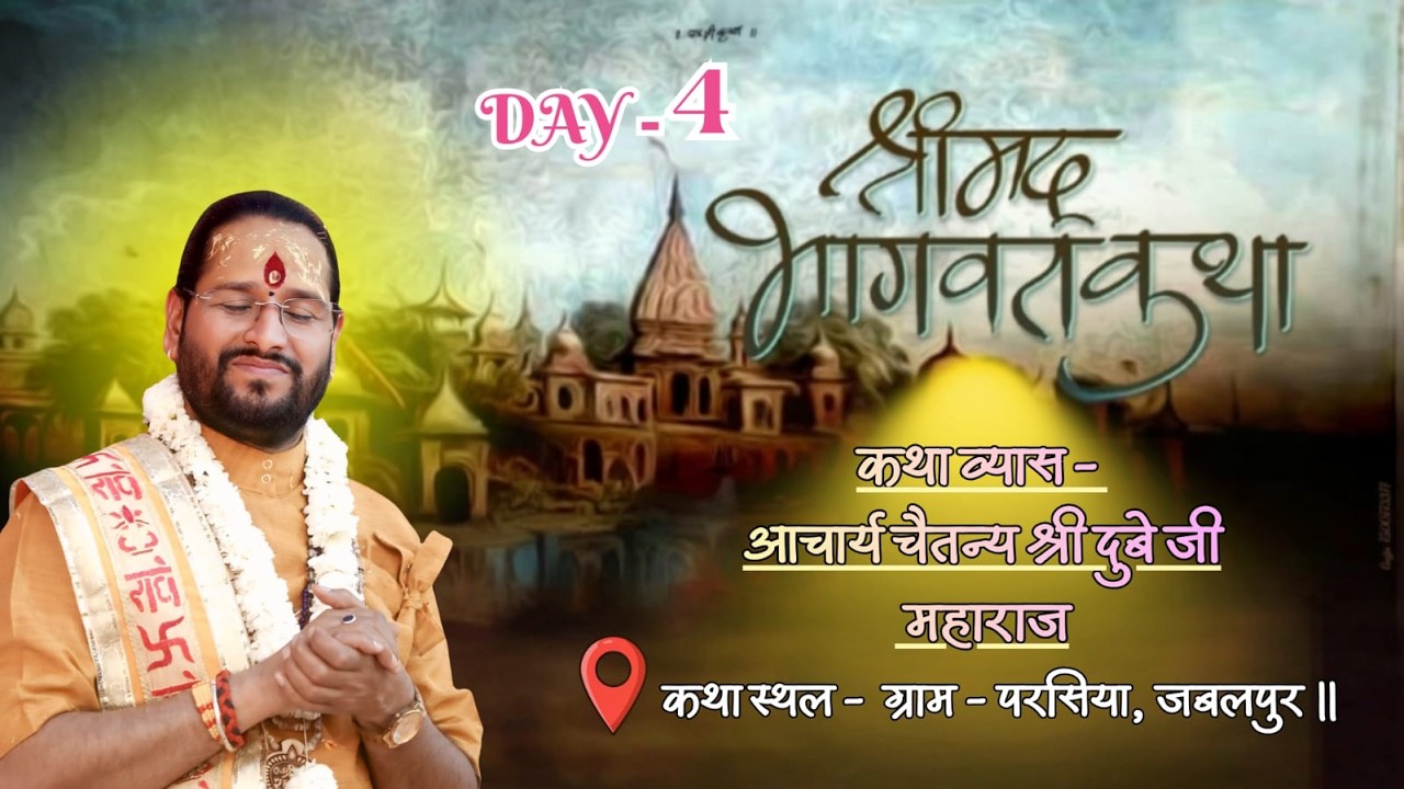 Live - ( Day -4) श्री मद्भागवत कथा ज्ञान यज्ञ |आचार्य चैतन्य श्री जी महाराज,ग्राम - परसिया, जबलपुर।।