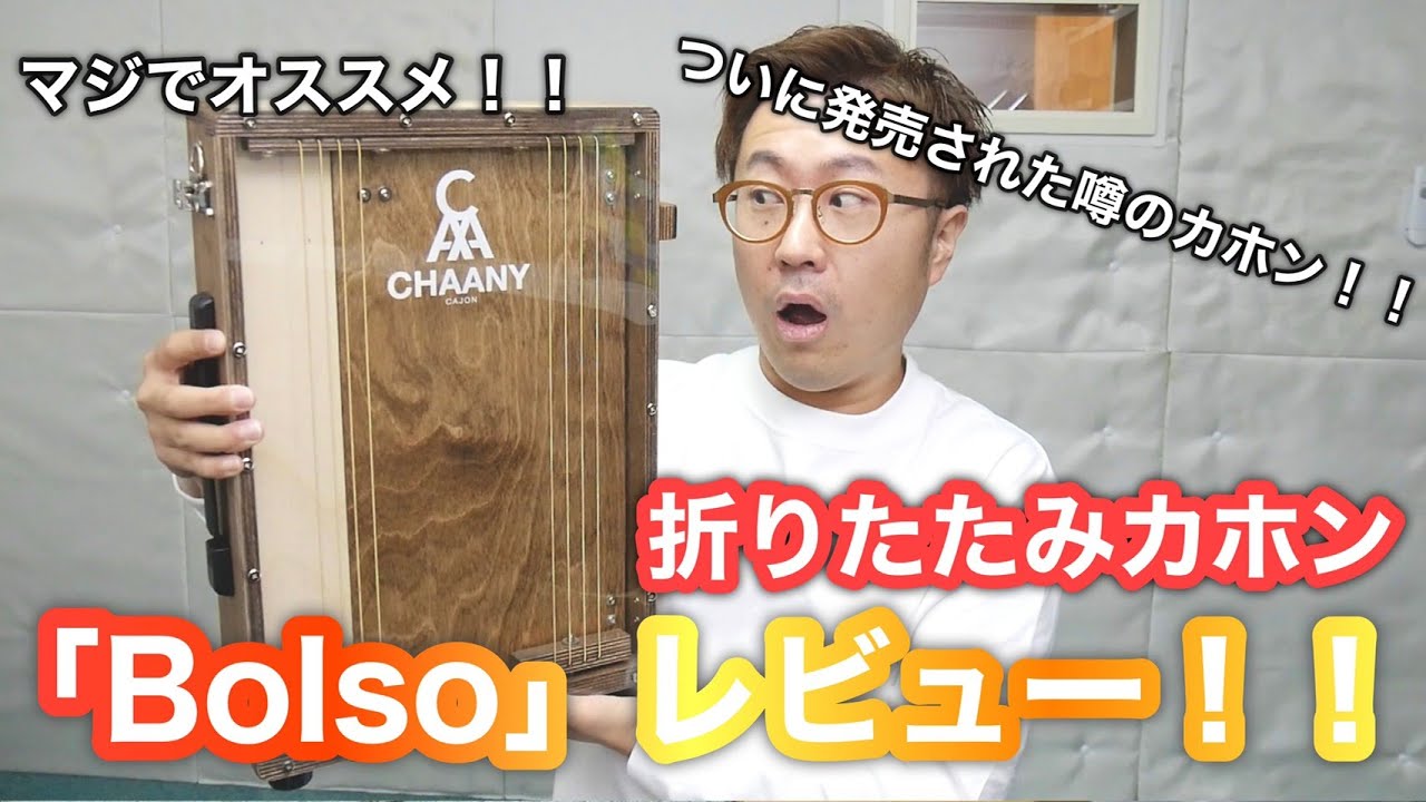 オススメの折り畳みカホン「Bolso」レビュー！/Chaanyカホン