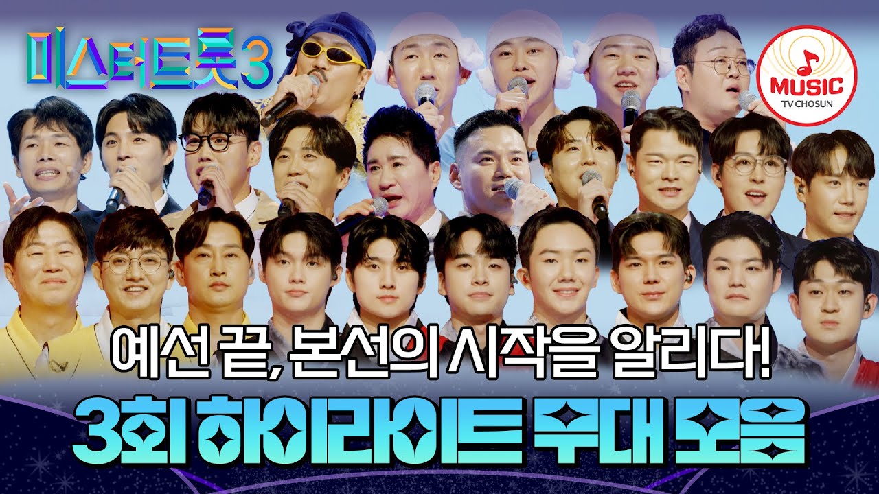 [#미스터트롯3] 치명적인 남자들의 운명이 걸렸다! 3회 하이라이트🎵 #TVCHOSUNMUSIC (TV CHOSUN 250109 방송)