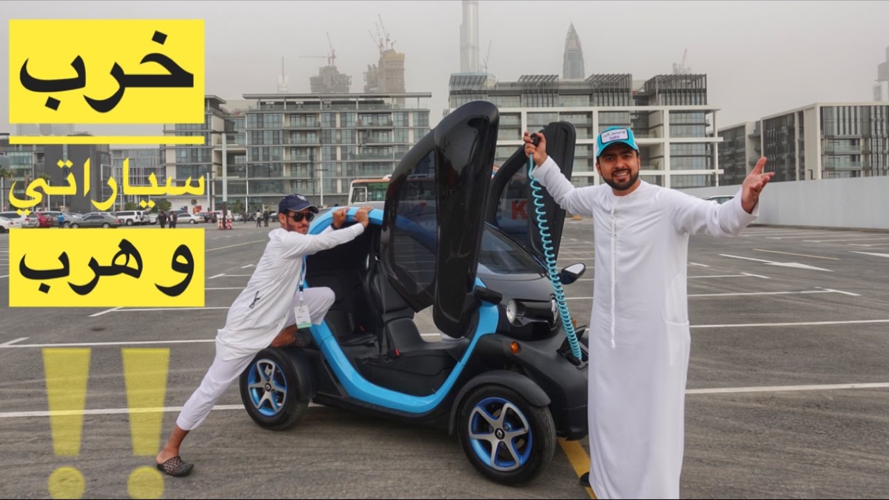 Twizy فيحان خرب سيارتي الجديدة