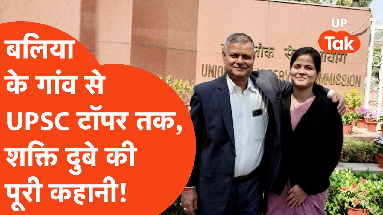 Who is Shakti Dubey UPSC Topper: कौन हैं बलिया की शक्ति दुबे, जिन्होंने तहलका मचा गिया?
