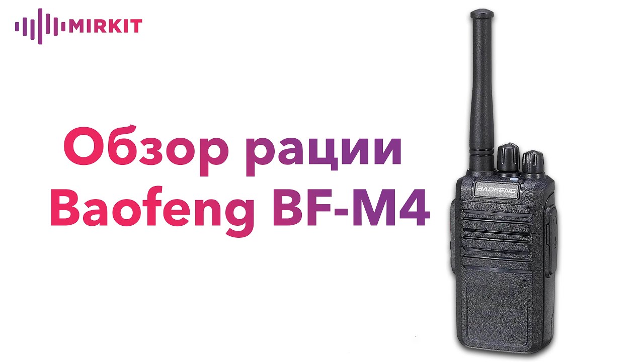 Обзор рации Baofeng BF - M4