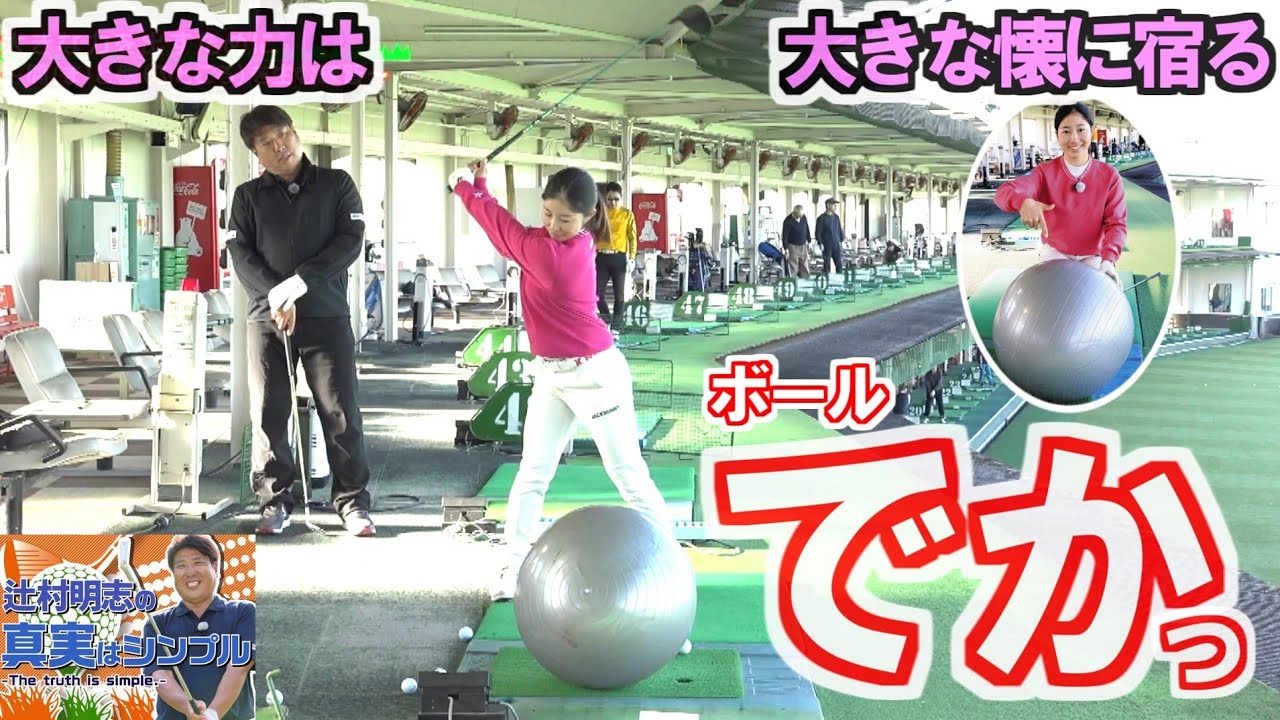 辻村明志ゴルフ　スイングどんどん良くなる　大きなボールを打つ　ふところの大きなスイングで大きな力を出す　 レッスン・オブ・ザ・イヤー受賞　ゴルフレッスン第22回