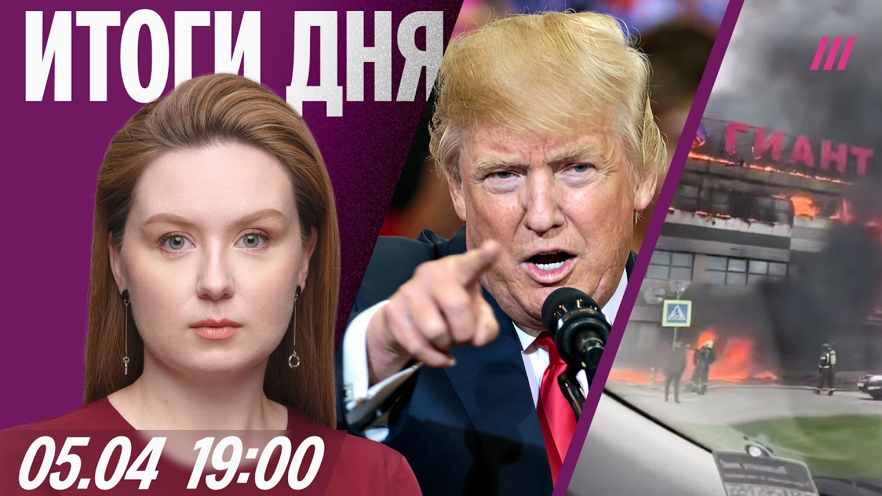 Трамп: &laquo;Откройте чертов пролив, ублюдки!&raquo; Как блокируют VPN. Первая жертва наводнения в Дагестане