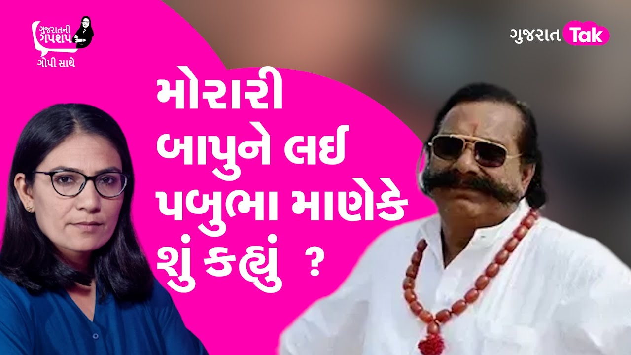 Gujarat Politics :  MLA Pabhubha Manek : Morari Bappu ને લઈ પબુભા માણેકે શું કહ્યું ? GT