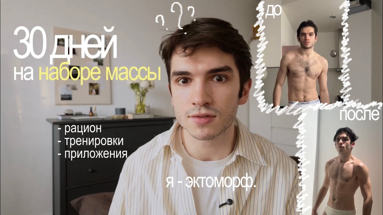 40; &nbsp;месяц на массонаборе | моё питание и тренировки | мышцы или вода