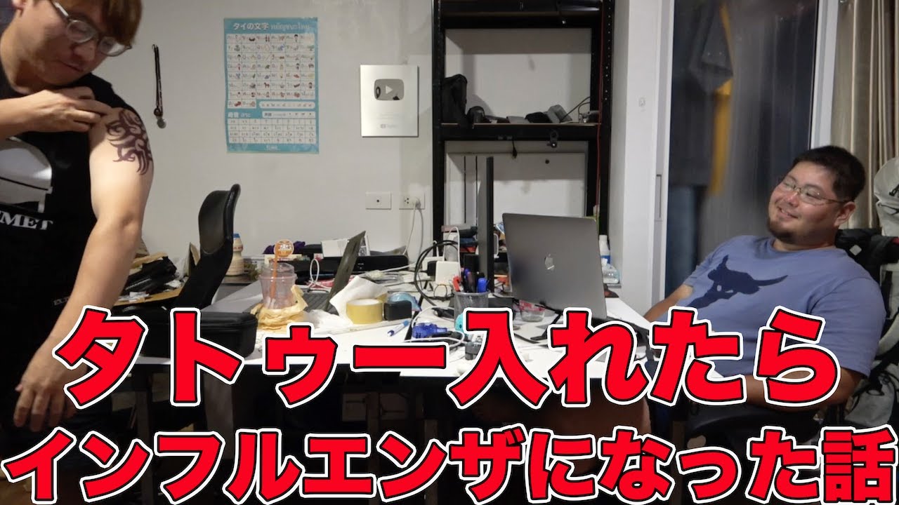ダサ過ぎるタトゥー入れてインフルエンザで色々予定が狂って大変だったついこないだ