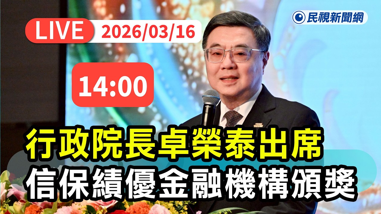 【直播完整版】0316 李貞秀身分爭議！劉世芳等官員拒絕質詢 行政院長卓榮泰出席信保績優金融機構頒獎：一切依法辦理｜民視快新聞｜