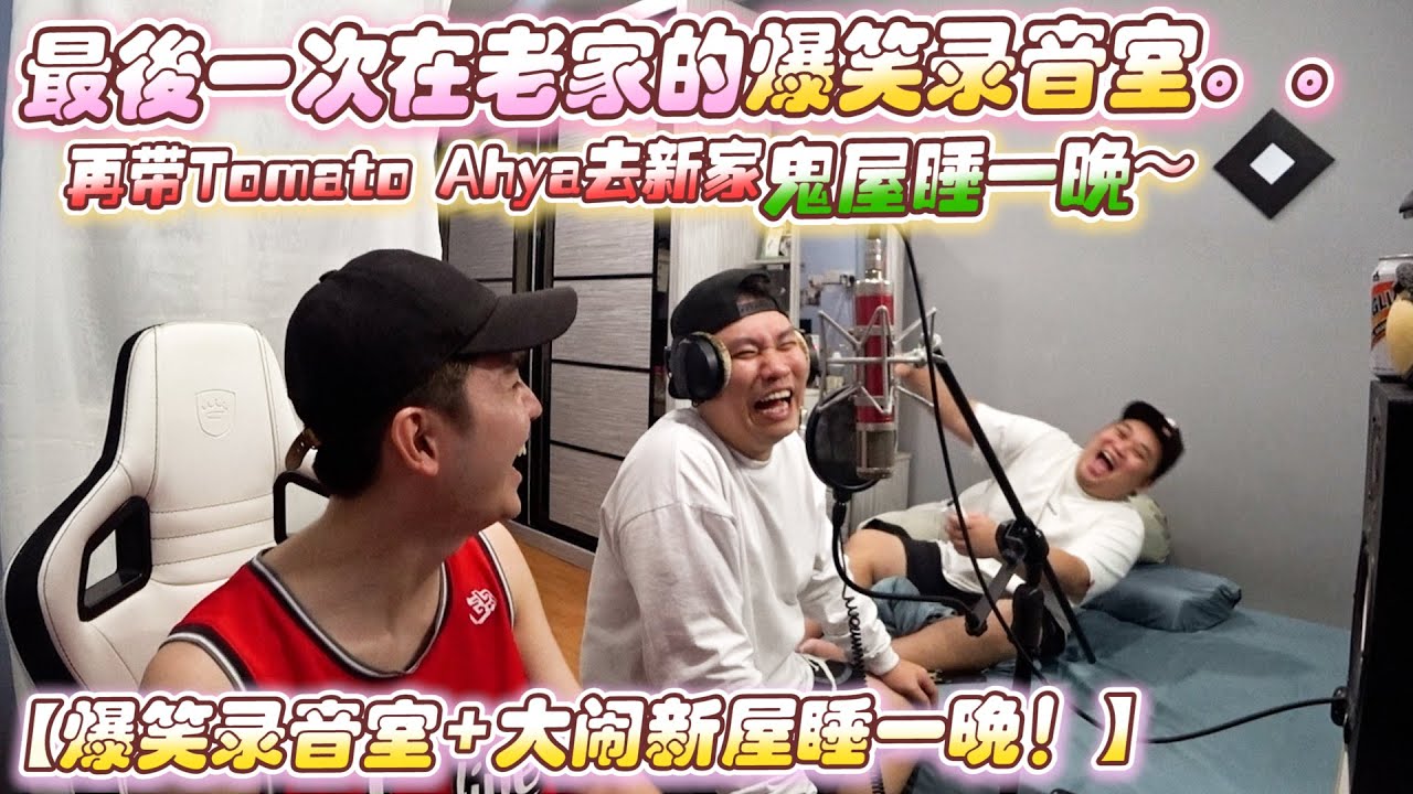 最後一次在老家的爆笑錄音室，再帶Tomato Ahya去新家鬼屋睡一晚！ 哈哈