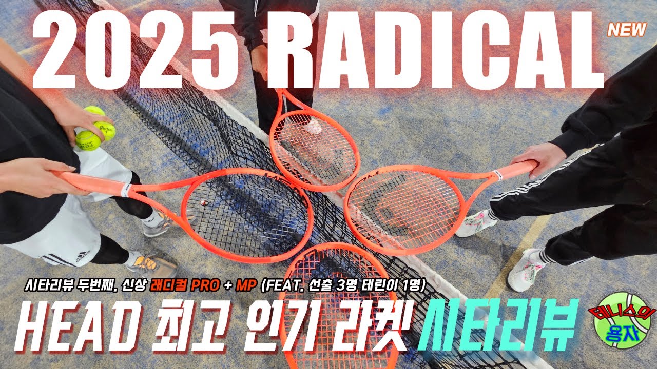 [테니스 라켓리뷰] 2025년 두번째 신상라켓, 헤드 래디컬 쳐봤습니다!! 선출 3명의 솔직한 시타리뷰